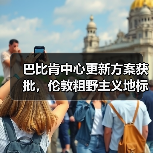 巴比肯中心更新方案获批，伦敦粗野主义地标即将升级（图1）