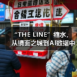 “THE LINE”缩水，从镜面之城到AI数据中心（图4）
