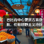 巴比肯中心更新方案获批，伦敦粗野主义地标即将升级（图4）