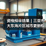 资格预审结果｜三亚市大东海片区城市更新概念规划设计国际竞赛（图4）
