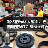 起伏的光伏大屋面：巴西利亚WTC Biotic综合体在建方案（图4）