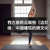 有方最新出版物《边非缘：中国建筑的跨文化观察》｜现货发售，限时3天包邮（图3）