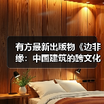 有方最新出版物《边非缘：中国建筑的跨文化观察》｜现货发售，限时3天包邮（图4）