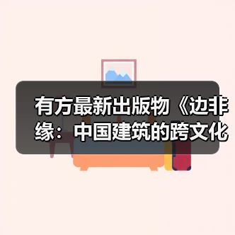有方最新出版物《边非缘：中国建筑的跨文化观察》｜现货发售，限时3天包邮（图1）