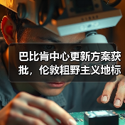 巴比肯中心更新方案获批，伦敦粗野主义地标即将升级（图1）