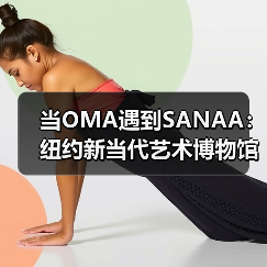 当OMA遇到SANAA：纽约新当代艺术博物馆扩建完成（图1）