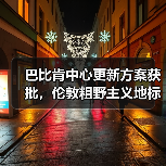 巴比肯中心更新方案获批，伦敦粗野主义地标即将升级（图4）