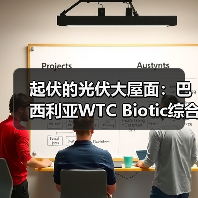 起伏的光伏大屋面：巴西利亚WTC Biotic综合体在建方案（图3）
