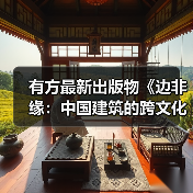 有方最新出版物《边非缘：中国建筑的跨文化观察》｜现货发售，限时3天包邮（图2）