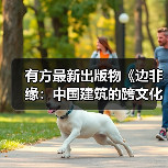 有方最新出版物《边非缘：中国建筑的跨文化观察》｜现货发售，限时3天包邮（图1）