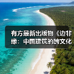 有方最新出版物《边非缘：中国建筑的跨文化观察》｜现货发售，限时3天包邮（图4）
