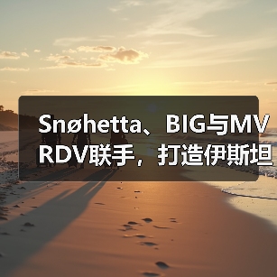 Snøhetta、BIG与MVRDV联手，打造伊斯坦布尔Ion Riva生态文化社区（图3）
