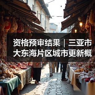 资格预审结果｜三亚市大东海片区城市更新概念规划设计国际竞赛（图1）