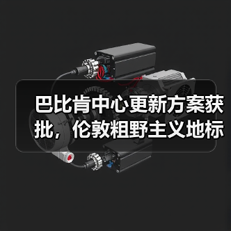 巴比肯中心更新方案获批，伦敦粗野主义地标即将升级（图4）