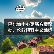 巴比肯中心更新方案获批，伦敦粗野主义地标即将升级（图1）