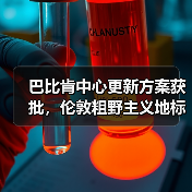 巴比肯中心更新方案获批，伦敦粗野主义地标即将升级（图3）