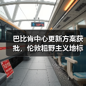 巴比肯中心更新方案获批，伦敦粗野主义地标即将升级（图2）