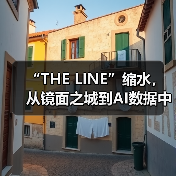 “THE LINE”缩水，从镜面之城到AI数据中心（图3）