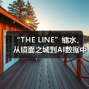 “THE LINE”缩水，从镜面之城到AI数据中心（图4）