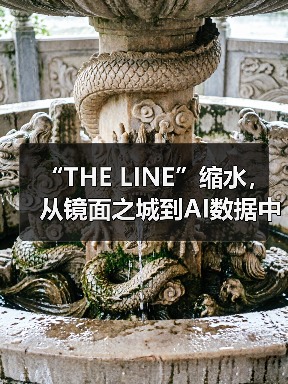 “THE LINE”缩水，从镜面之城到AI数据中心（图1）