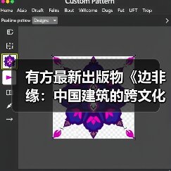 有方最新出版物《边非缘：中国建筑的跨文化观察》｜现货发售，限时3天包邮（图1）