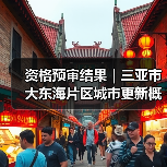 资格预审结果｜三亚市大东海片区城市更新概念规划设计国际竞赛（图1）