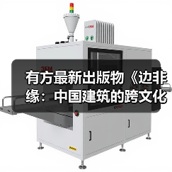 有方最新出版物《边非缘：中国建筑的跨文化观察》｜现货发售，限时3天包邮（图4）
