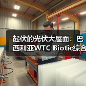起伏的光伏大屋面：巴西利亚WTC Biotic综合体在建方案（图2）