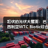 起伏的光伏大屋面：巴西利亚WTC Biotic综合体在建方案（图1）