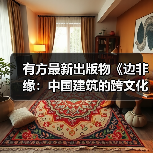 有方最新出版物《边非缘：中国建筑的跨文化观察》｜现货发售，限时3天包邮（图2）