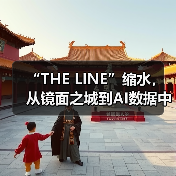 “THE LINE”缩水，从镜面之城到AI数据中心（图2）