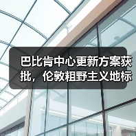 巴比肯中心更新方案获批，伦敦粗野主义地标即将升级（图2）