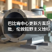 巴比肯中心更新方案获批，伦敦粗野主义地标即将升级（图3）