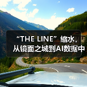 “THE LINE”缩水，从镜面之城到AI数据中心（图4）