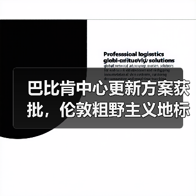 巴比肯中心更新方案获批，伦敦粗野主义地标即将升级（图1）