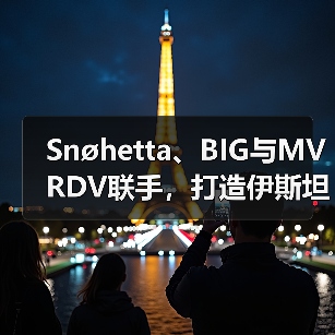 Snøhetta、BIG与MVRDV联手，打造伊斯坦布尔Ion Riva生态文化社区（图1）