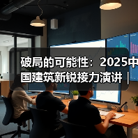 破局的可能性：2025中国建筑新锐接力演讲｜有方讲座115场介绍（图1）