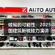 破局的可能性：2025中国建筑新锐接力演讲｜有方讲座115场介绍（图3）