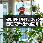 破局的可能性：2025中国建筑新锐接力演讲｜有方讲座115场介绍（图4）