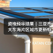 资格预审结果｜三亚市大东海片区城市更新概念规划设计国际竞赛（图1）
