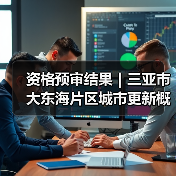 资格预审结果｜三亚市大东海片区城市更新概念规划设计国际竞赛（图2）