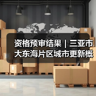 资格预审结果｜三亚市大东海片区城市更新概念规划设计国际竞赛（图3）