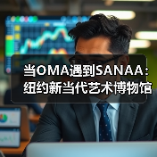 当OMA遇到SANAA：纽约新当代艺术博物馆扩建完成（图1）