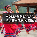 当OMA遇到SANAA：纽约新当代艺术博物馆扩建完成（图4）