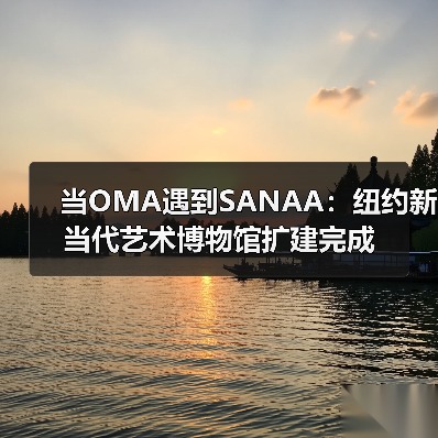当OMA遇到SANAA：纽约新当代艺术博物馆扩建完成（图2）