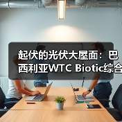 起伏的光伏大屋面：巴西利亚WTC Biotic综合体在建方案（图1）
