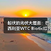 起伏的光伏大屋面：巴西利亚WTC Biotic综合体在建方案（图2）
