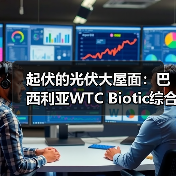 起伏的光伏大屋面：巴西利亚WTC Biotic综合体在建方案（图4）