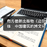 有方最新出版物《边非缘：中国建筑的跨文化观察》｜现货发售，限时3天包邮（图2）