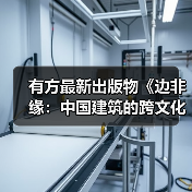 有方最新出版物《边非缘：中国建筑的跨文化观察》｜现货发售，限时3天包邮（图1）